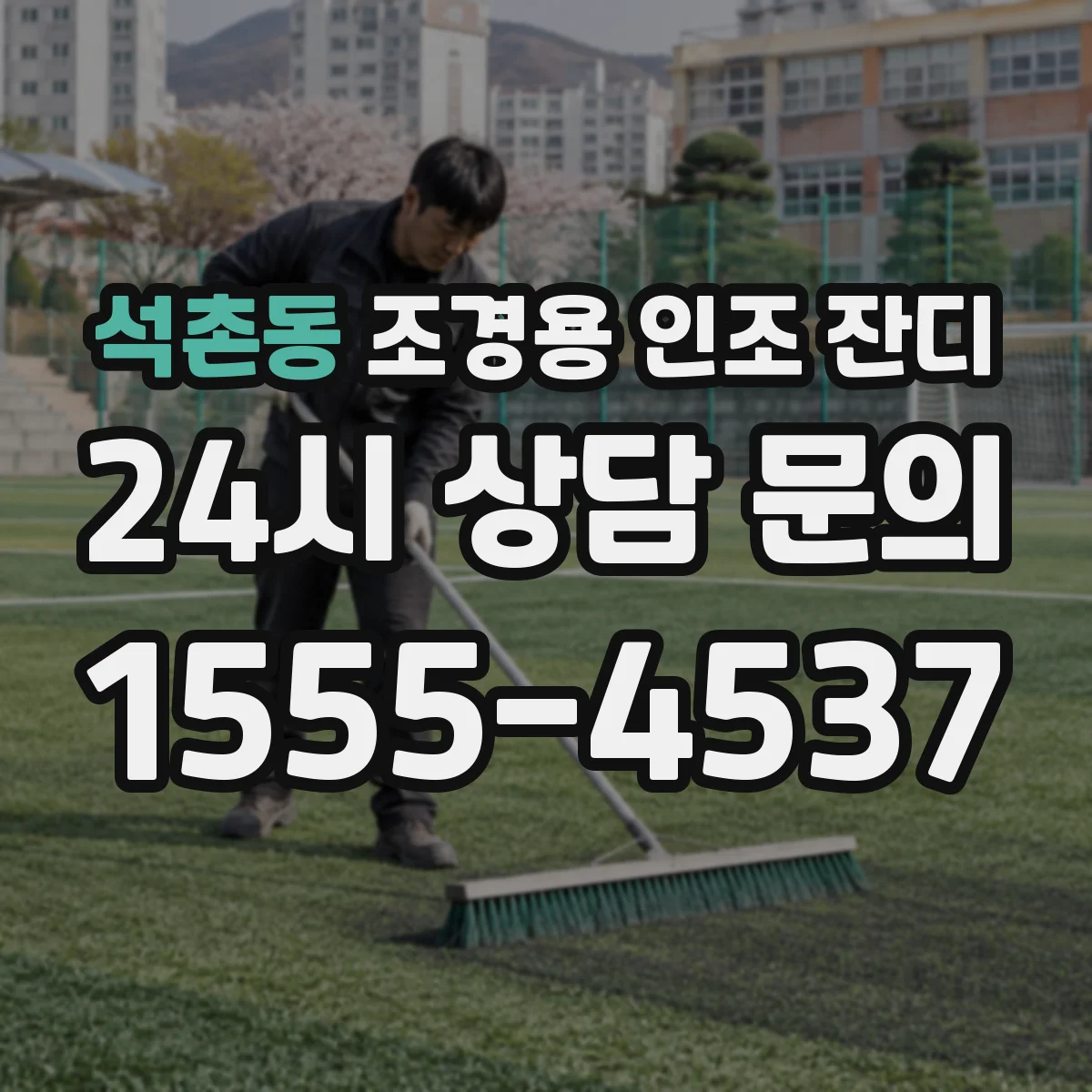 석촌동 조경용 인조 잔디