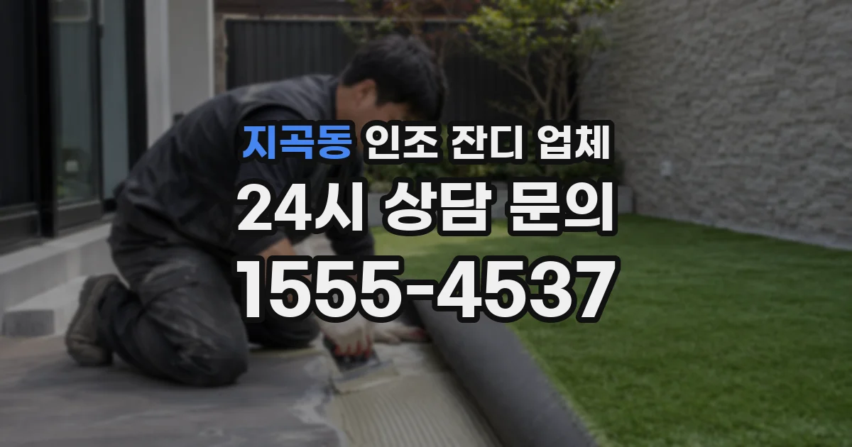 지곡동 인조 잔디 업체
