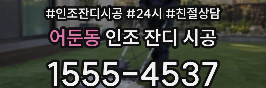 어둔동 인조 잔디 시공