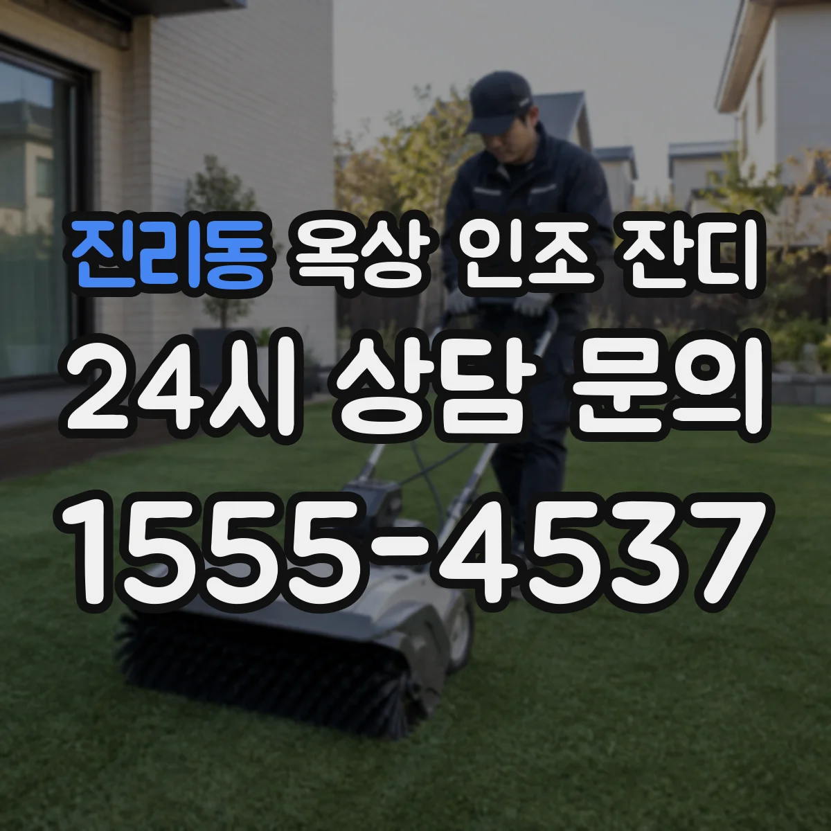 진리동 옥상 인조 잔디
