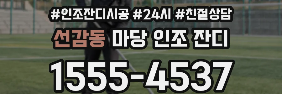 선감동 마당 인조 잔디
