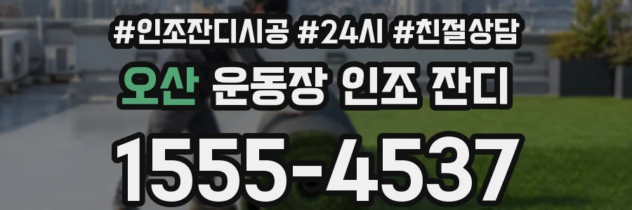 오산 운동장 인조 잔디