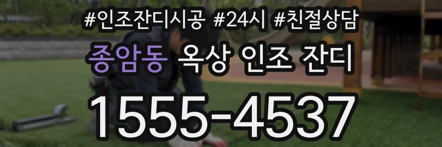 종암동 옥상 인조 잔디