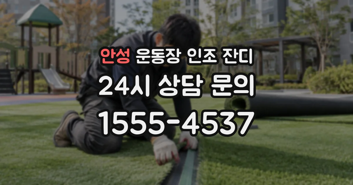 안성 운동장 인조 잔디