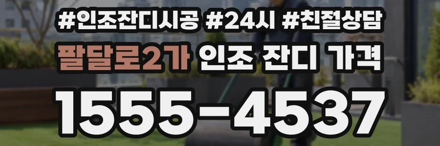팔달로2가 인조 잔디 가격