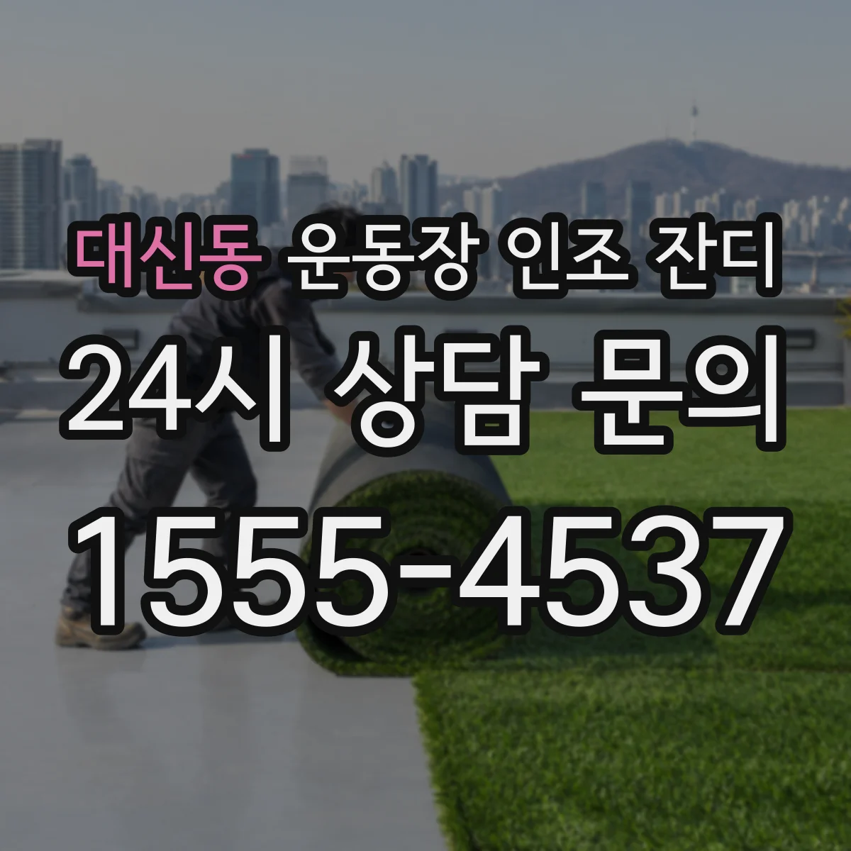 대신동 운동장 인조 잔디