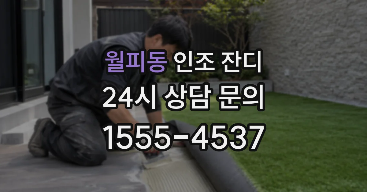월피동 인조 잔디