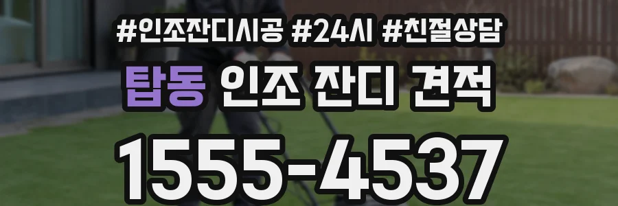 탑동 인조 잔디 견적