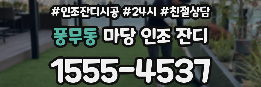 풍무동 마당 인조 잔디