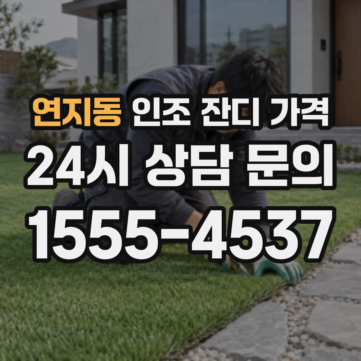 연지동 인조 잔디 가격
