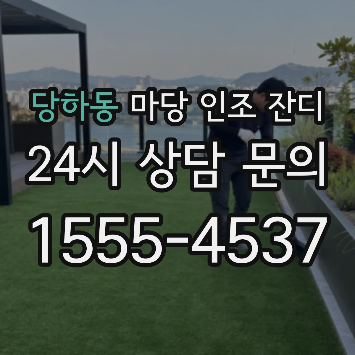 당하동 마당 인조 잔디