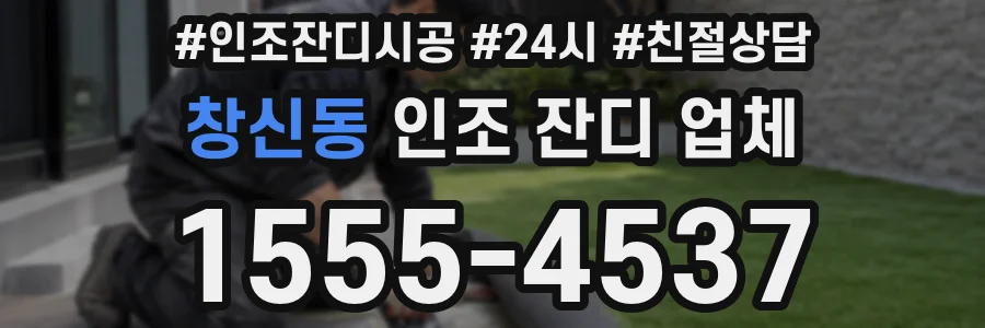 창신동 인조 잔디 업체
