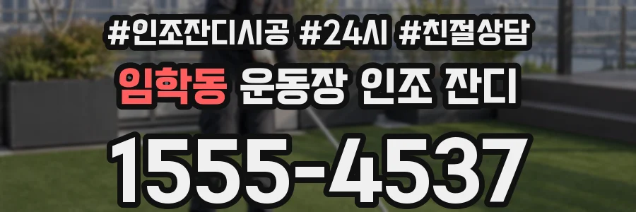 임학동 운동장 인조 잔디