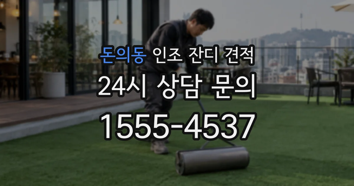 돈의동 인조 잔디 견적