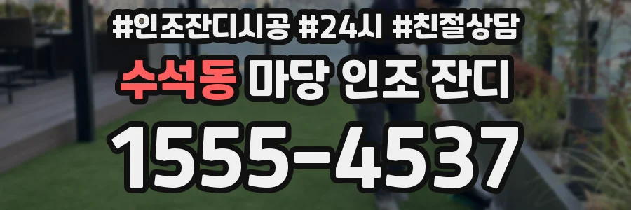 수석동 마당 인조 잔디