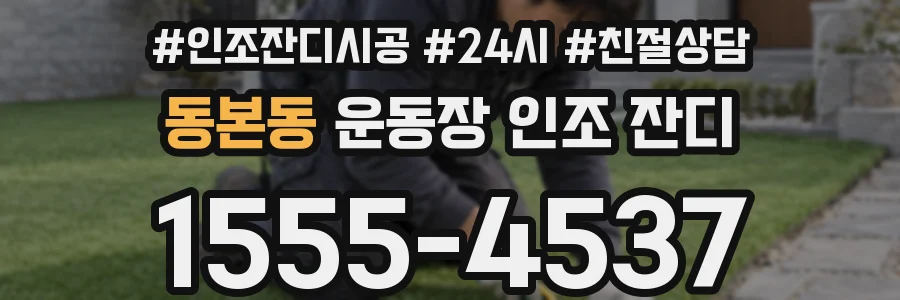 동본동 운동장 인조 잔디