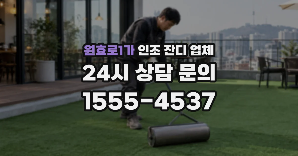 원효로1가 인조 잔디 업체