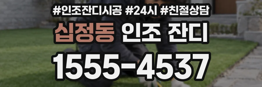 십정동 인조 잔디