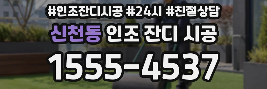 신천동 인조 잔디 시공