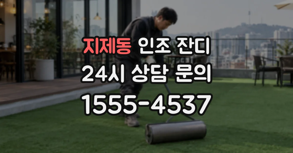 지제동 인조 잔디