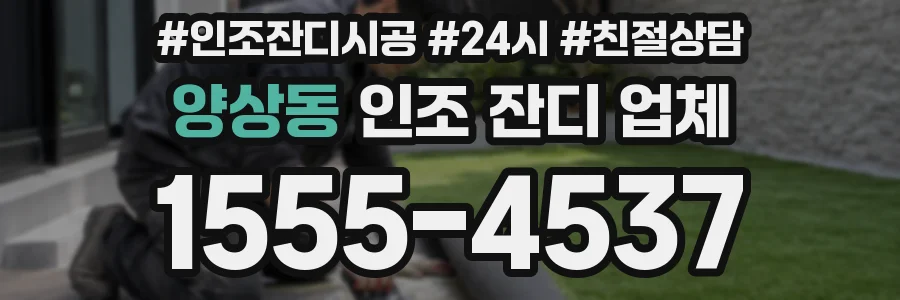 양상동 인조 잔디 업체