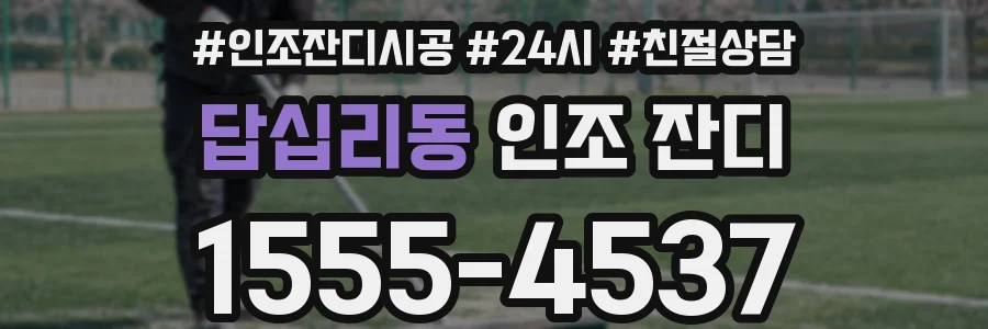 답십리동 인조 잔디