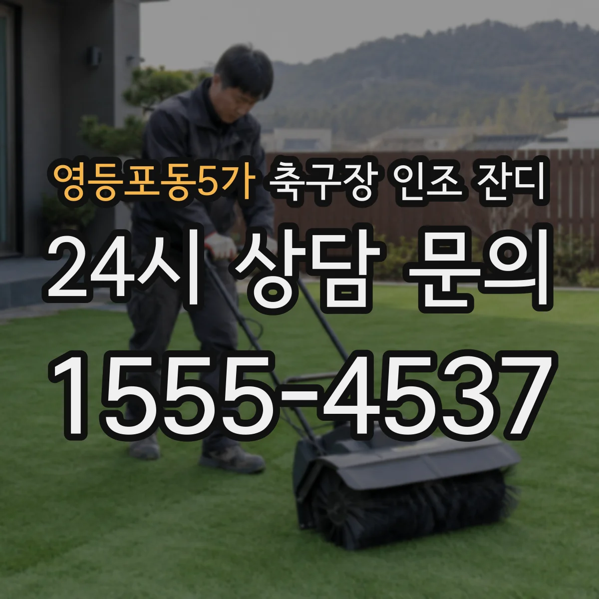영등포동5가 축구장 인조 잔디