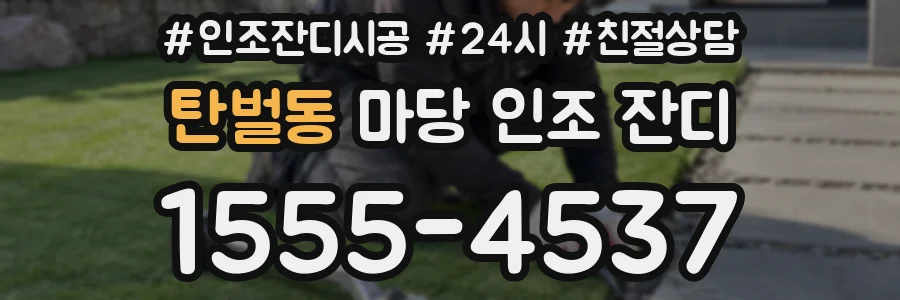 탄벌동 마당 인조 잔디