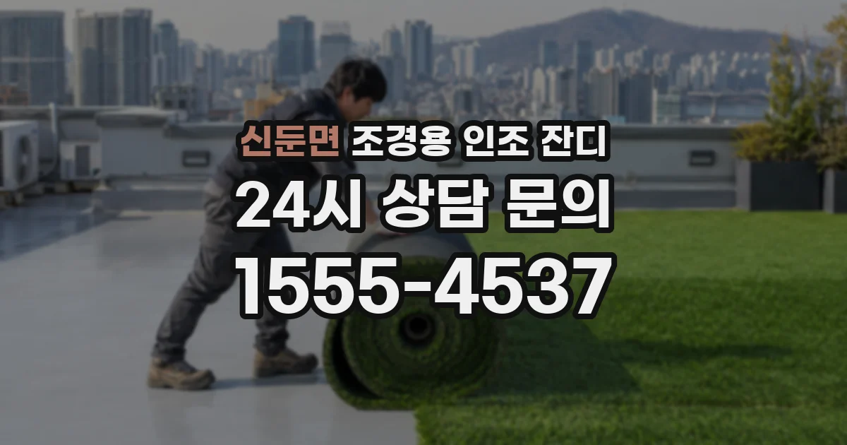 신둔면 조경용 인조 잔디