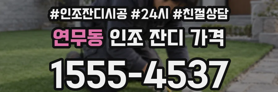 연무동 인조 잔디 가격