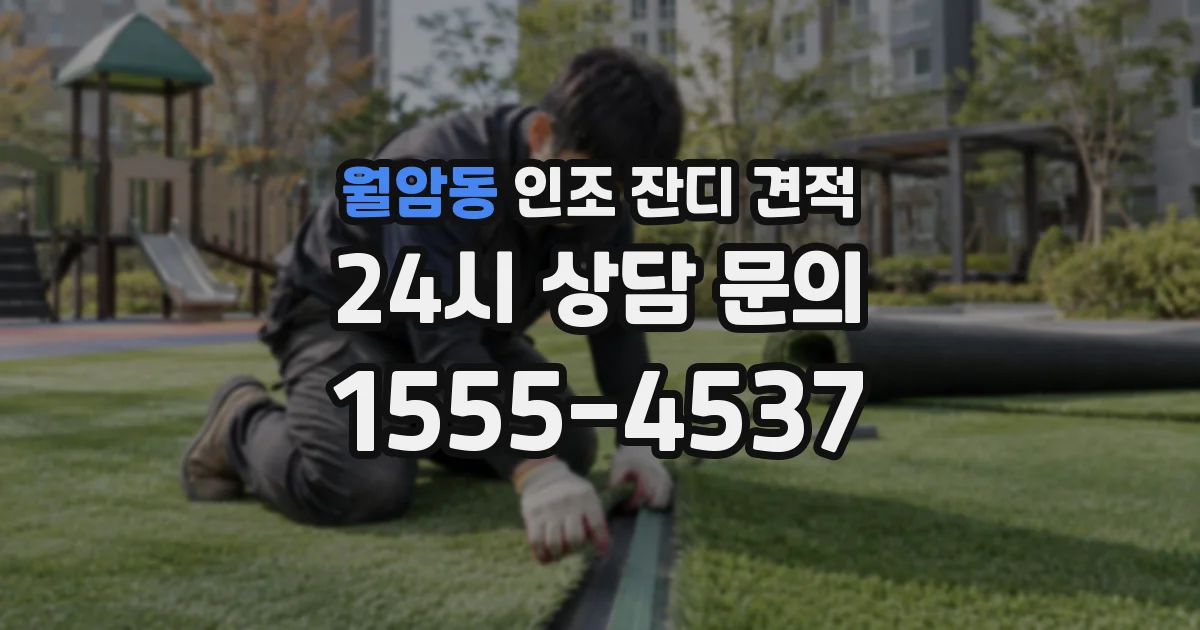 월암동 인조 잔디 견적