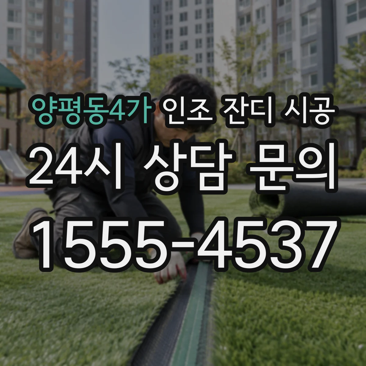 양평동4가 인조 잔디 시공