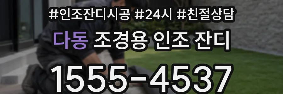 다동 조경용 인조 잔디