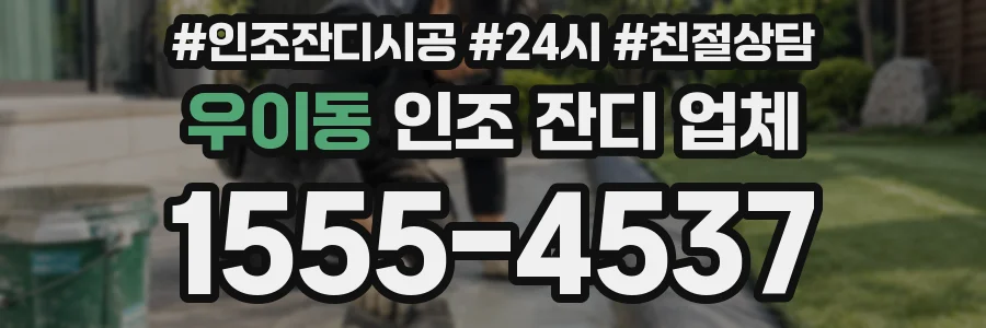 우이동 인조 잔디 업체
