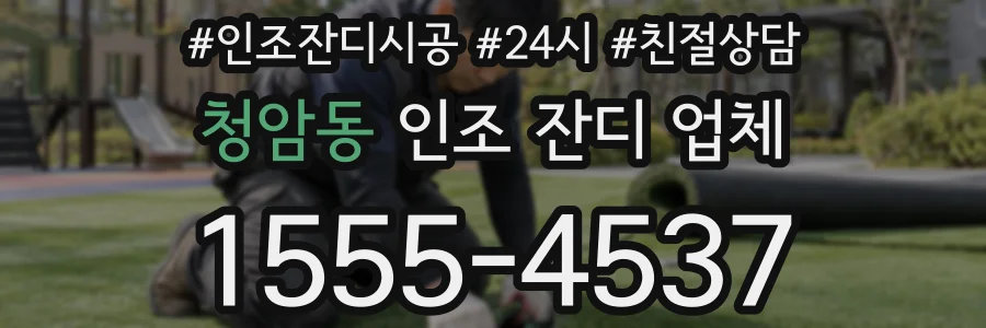청암동 인조 잔디 업체