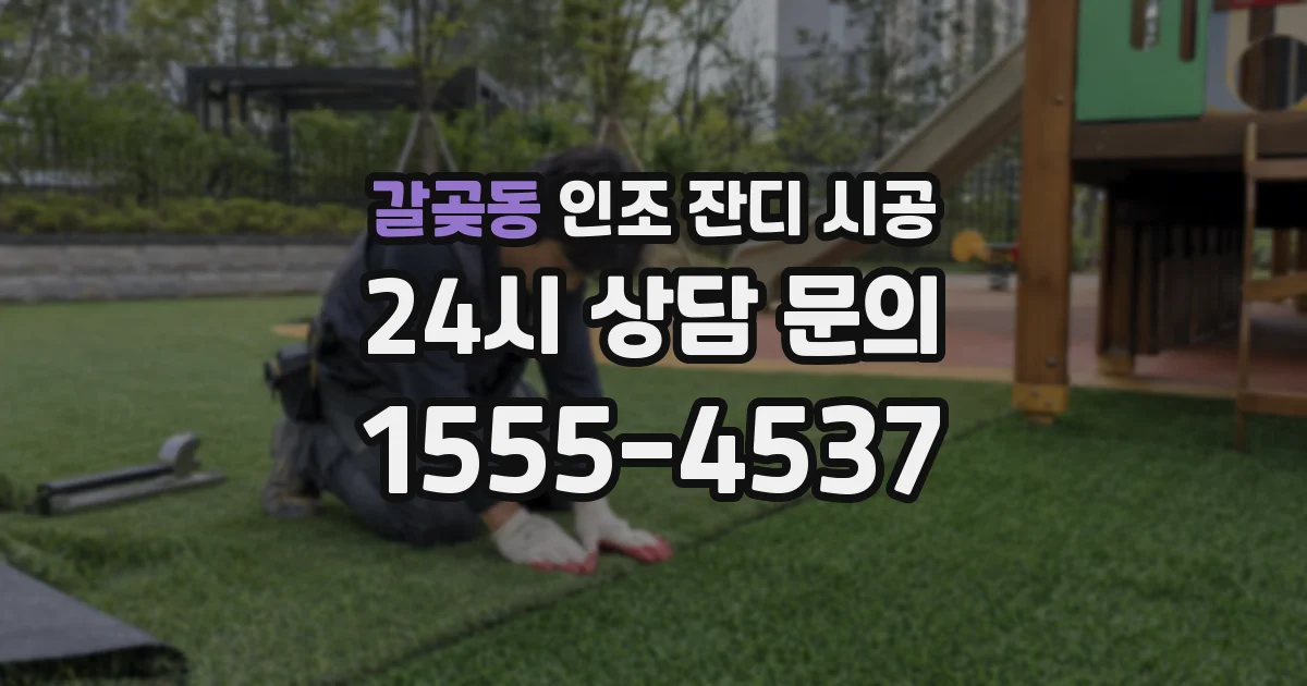 갈곶동 인조 잔디 시공