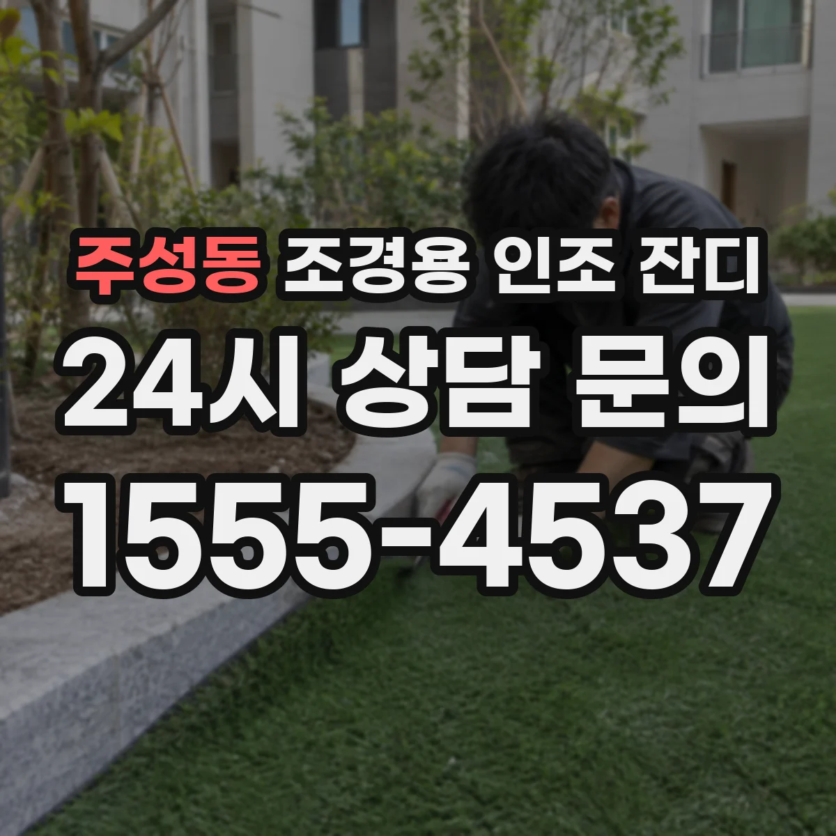 주성동 조경용 인조 잔디