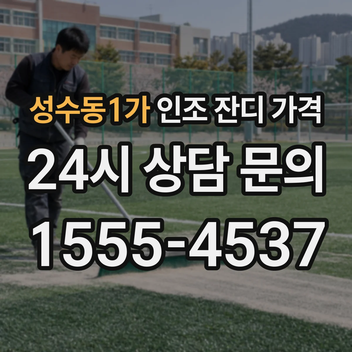 성수동1가 인조 잔디 가격