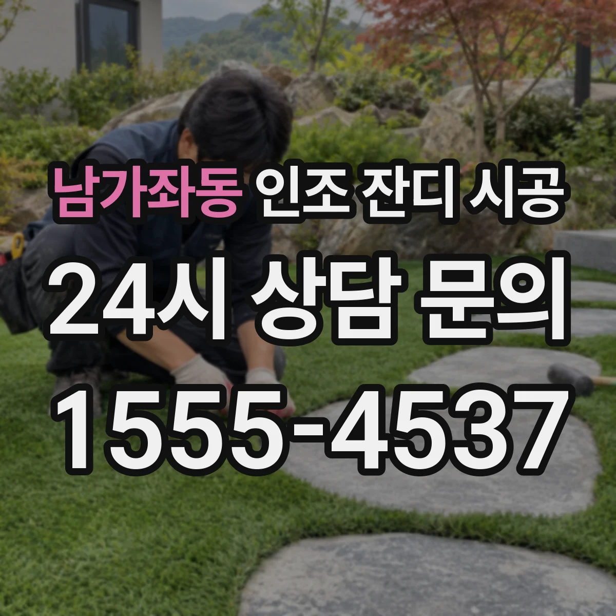 남가좌동 인조 잔디 시공