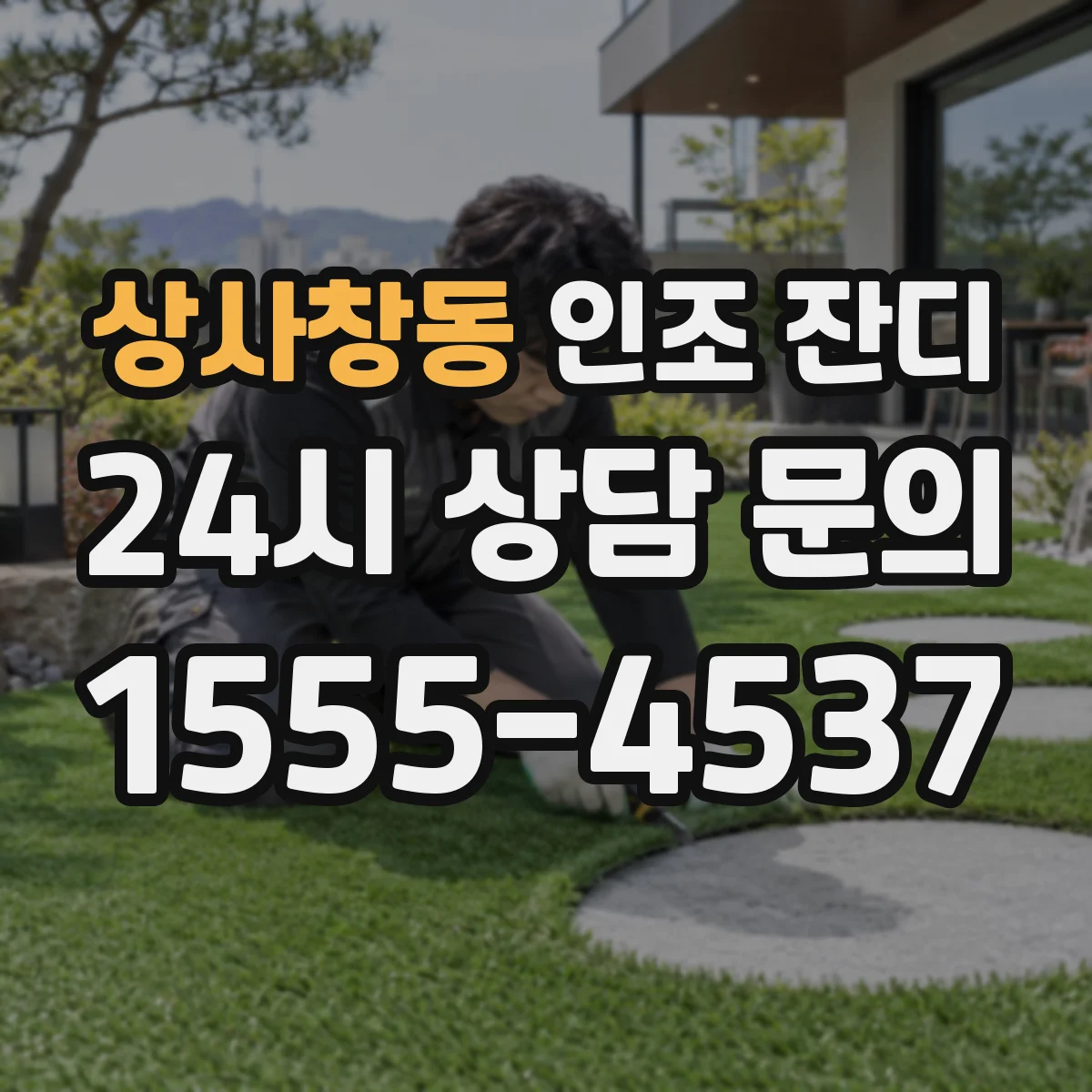 상사창동 인조 잔디