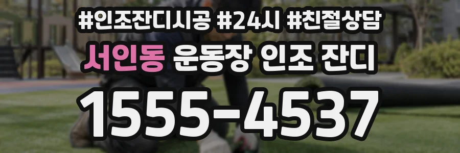 서인동 운동장 인조 잔디