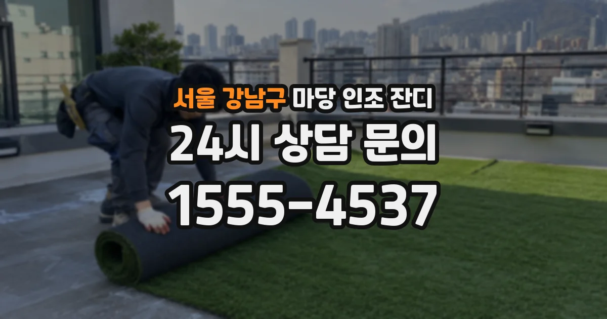 서울 강남구 마당 인조 잔디