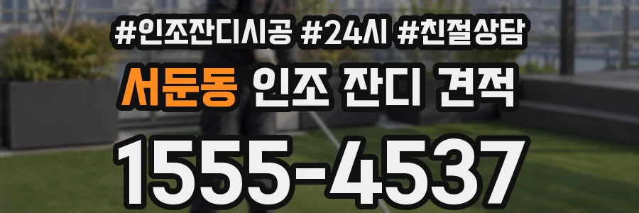 서둔동 인조 잔디 견적