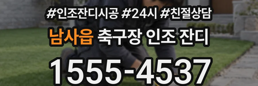 남사읍 축구장 인조 잔디