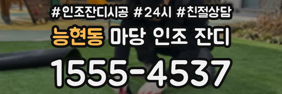 능현동 마당 인조 잔디