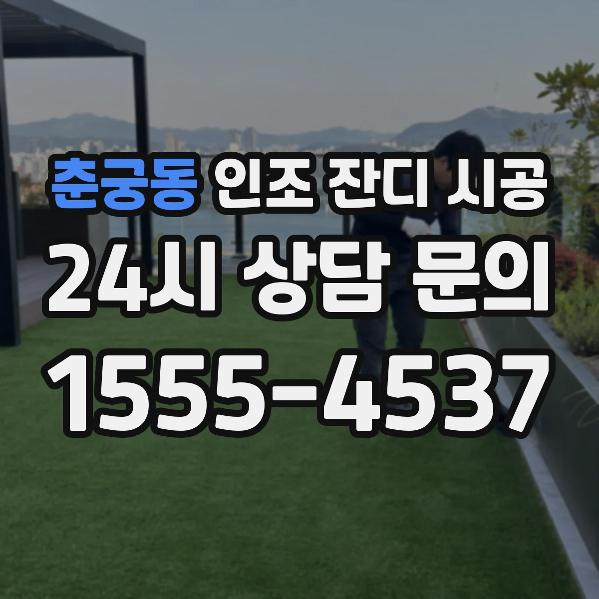 춘궁동 인조 잔디 시공