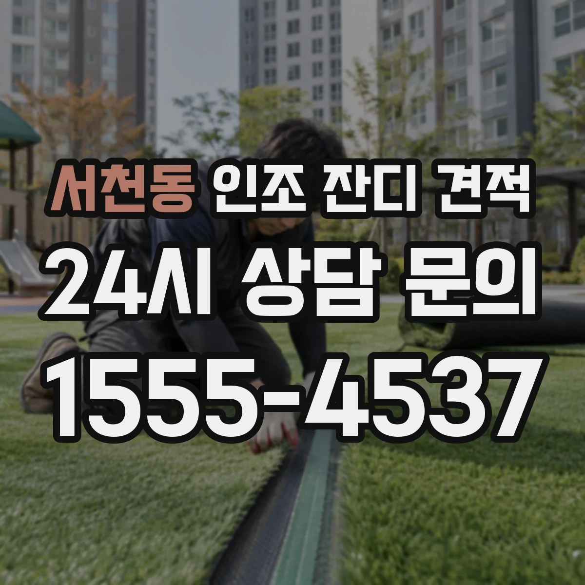 서천동 인조 잔디 견적