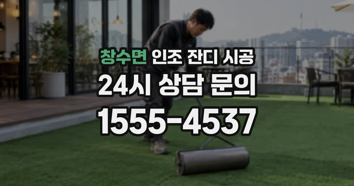 창수면 인조 잔디 시공