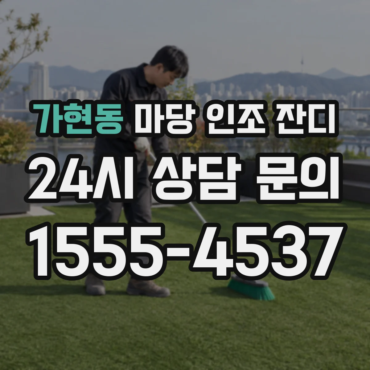가현동 마당 인조 잔디