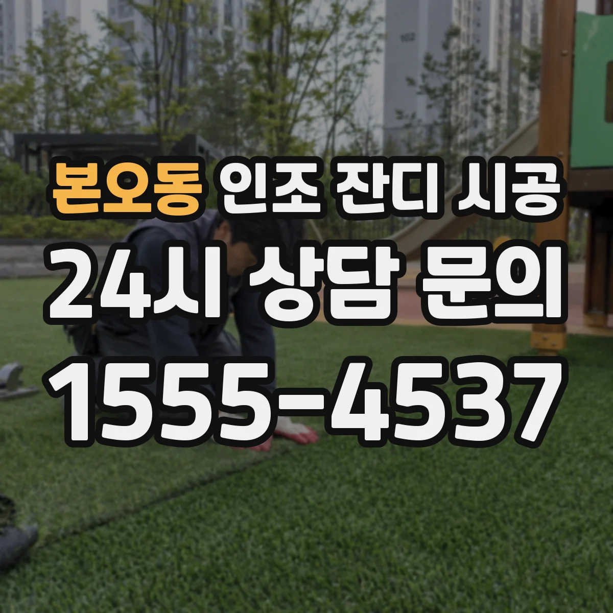 본오동 인조 잔디 시공